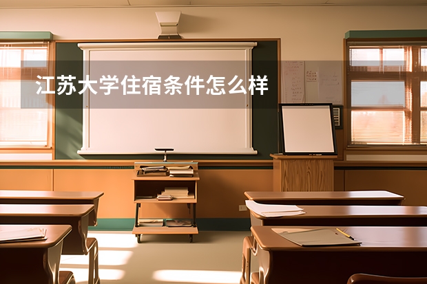 江苏大学住宿条件怎么样