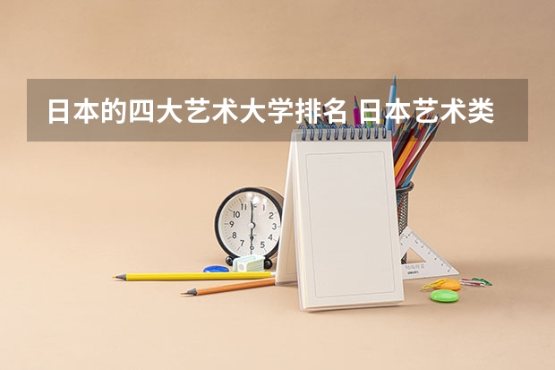 日本的四大艺术大学排名 日本艺术类大学排名一览