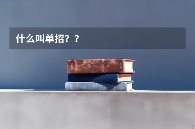 什么叫单招？？