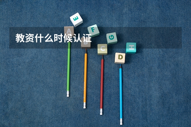 教资什么时候认证