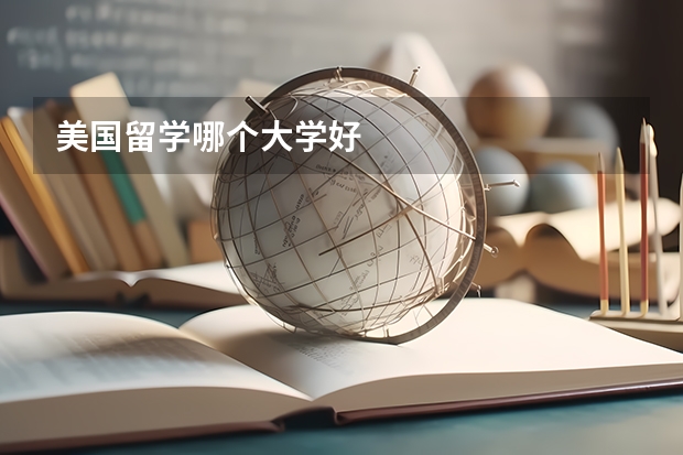美国留学哪个大学好