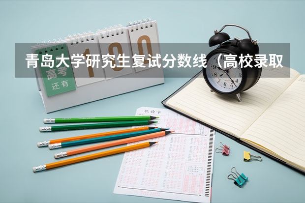 青岛大学研究生复试分数线（高校录取时会不会服从专业调剂）