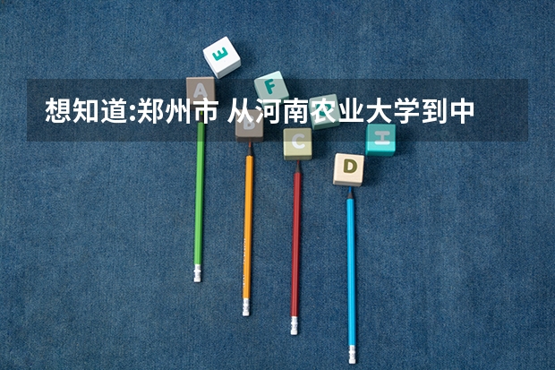想知道:郑州市 从河南农业大学到中牟县怎么坐公交？