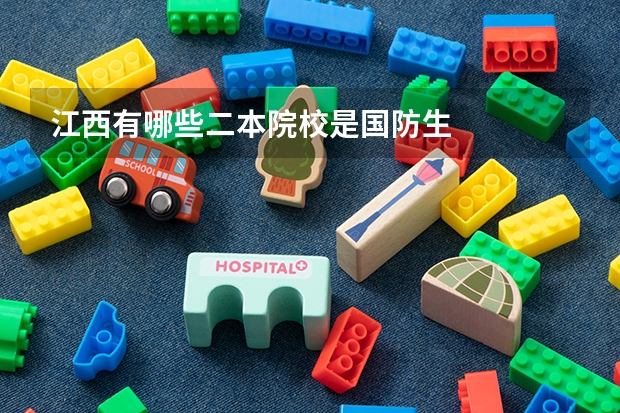 江西有哪些二本院校是国防生