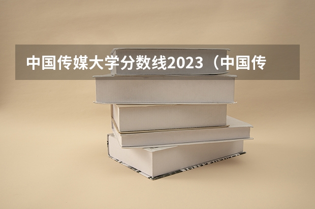 中国传媒大学分数线2023（中国传媒大学本科分数线）