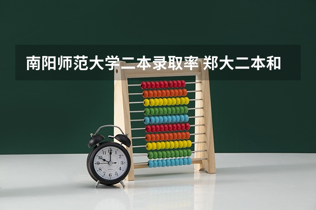 南阳师范大学二本录取率 郑大二本和南阳师范那个更好，