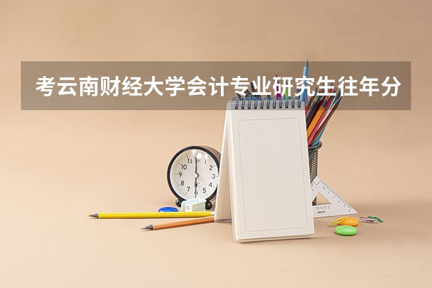 考云南财经大学会计专业研究生往年分数线是多少啊？