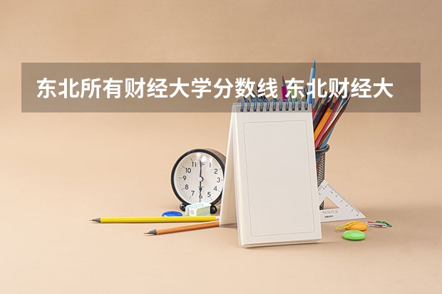 东北所有财经大学分数线 东北财经大学录取分数线