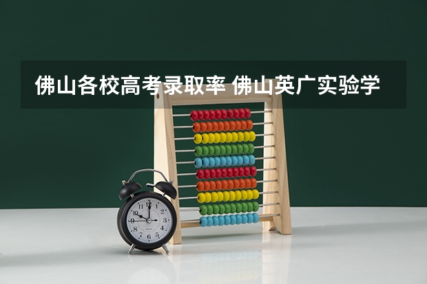 佛山各校高考录取率 佛山英广实验学校高考成绩