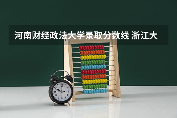 河南财经政法大学录取分数线 浙江大学法学专业录取分数线