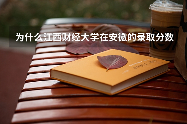 为什么江西财经大学在安徽的录取分数那么高？