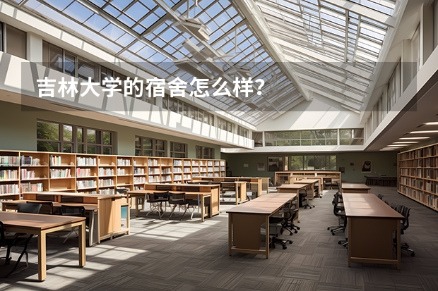 吉林大学的宿舍怎么样？