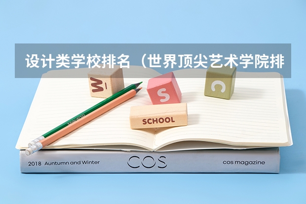 设计类学校排名（世界顶尖艺术学院排名）