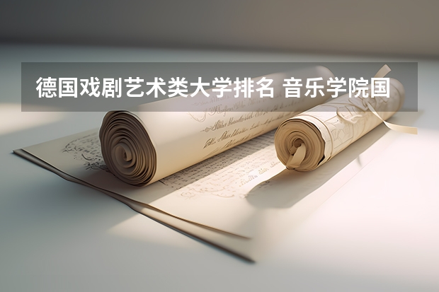 德国戏剧艺术类大学排名 音乐学院国际排名