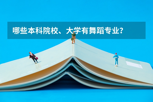 哪些本科院校、大学有舞蹈专业？