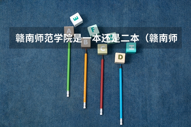 赣南师范学院是一本还是二本（赣南师范一本还是二本）