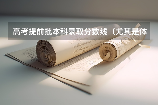 高考提前批本科录取分数线（尤其是体育类）（清华北大录取分数线）