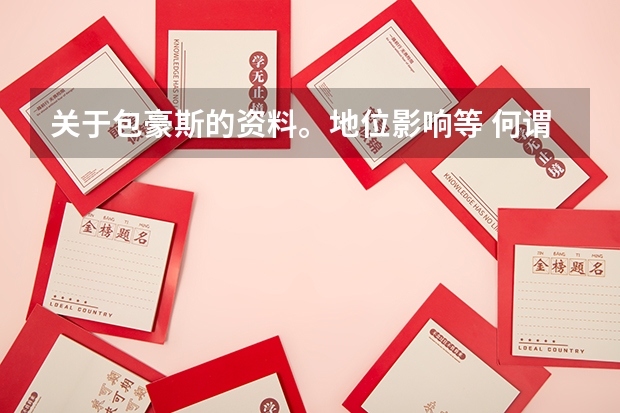 关于包豪斯的资料。地位影响等 何谓包豪斯工业革命