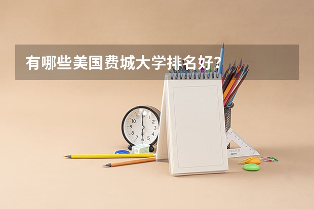有哪些美国费城大学排名好？