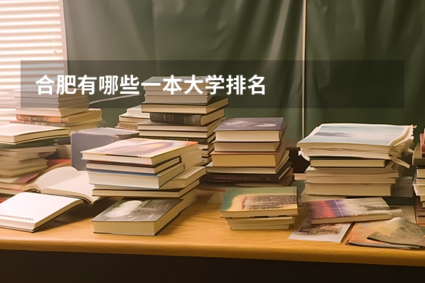 合肥有哪些一本大学排名