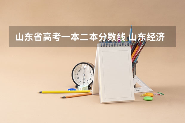 山东省高考一本二本分数线 山东经济学院文科二批一志愿是否录满？
