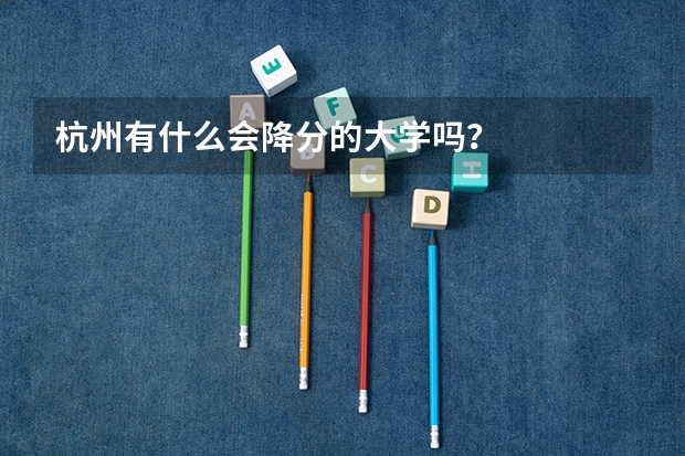杭州有什么会降分的大学吗？