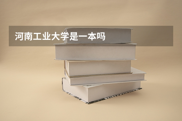 河南工业大学是一本吗