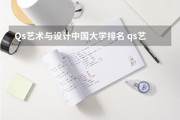 Qs艺术与设计中国大学排名 qs艺术设计世界大学排名