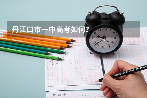 丹江口市一中高考如何？