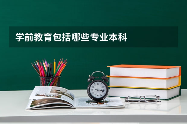 学前教育包括哪些专业本科
