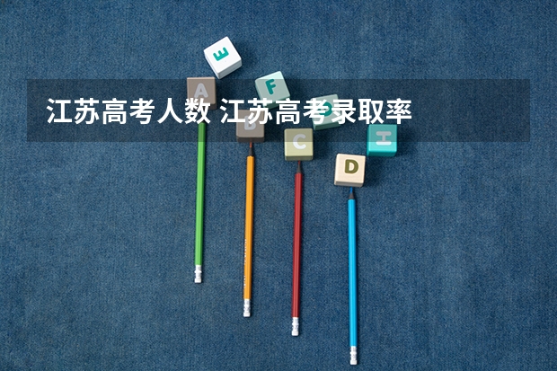 江苏高考人数 江苏高考录取率