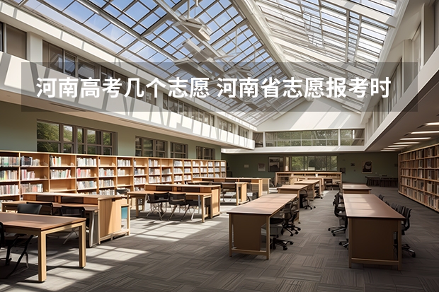 河南高考几个志愿 河南省志愿报考时间