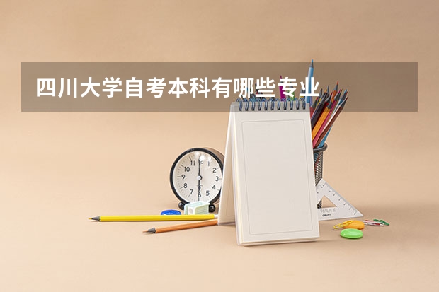 四川大学自考本科有哪些专业