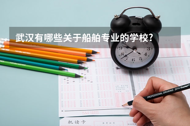武汉有哪些关于船舶专业的学校?