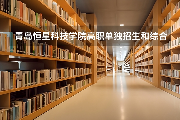 青岛恒星科技学院高职单独招生和综合评价招生章程（中国海洋大学保送录取运动员招生简章）