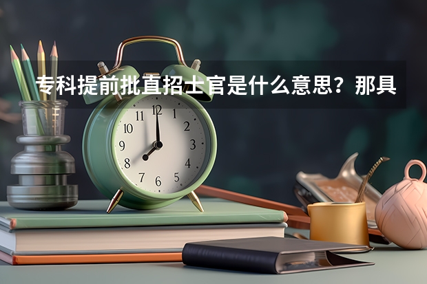 专科提前批直招士官是什么意思？那具体应该如何报？