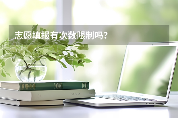志愿填报有次数限制吗？