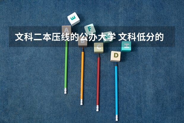 文科二本压线的公办大学 文科低分的二本大学