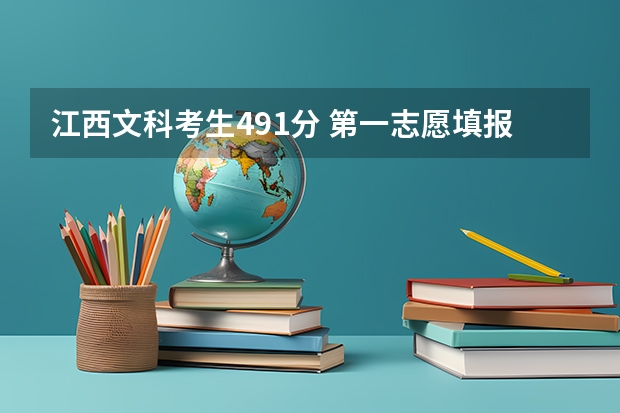 江西文科考生491分 第一志愿填报江西农业大学能行吗？