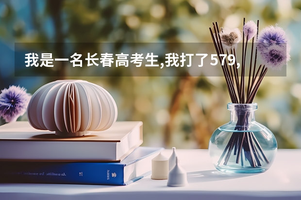 我是一名长春高考生,我打了579,报吉大为什么不录