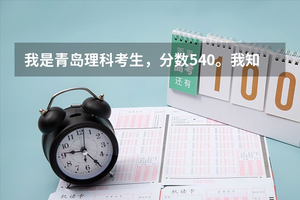 我是青岛理科考生,分数540。我知道不好,但我真的很想上青岛大学的二本师范,可以吗?