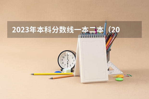 2023年本科分数线一本二本（2023高考分数线内蒙古）