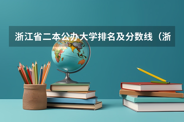 浙江省二本公办大学排名及分数线（浙江哪所二本大学排名）