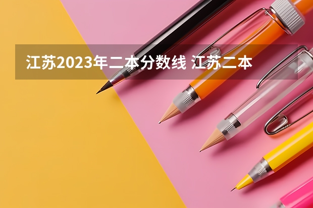 江苏2023年二本分数线 江苏二本大学排名及分数