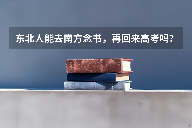 东北人能去南方念书，再回来高考吗？？