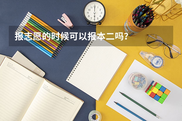 报志愿的时候可以报本二吗？