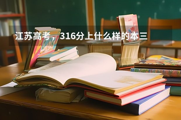 江苏高考，316分上什么样的本三