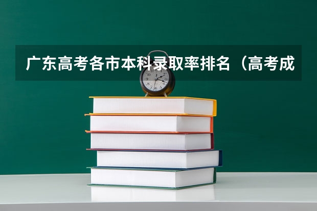 广东高考各市本科录取率排名（高考成绩东莞实验中学与六中比较）