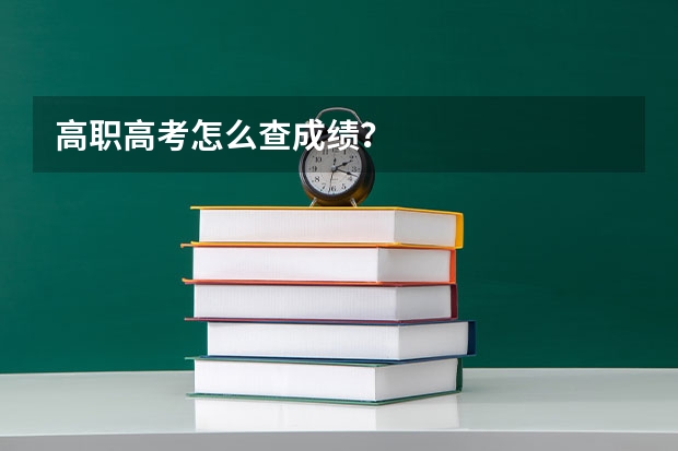 高职高考怎么查成绩？