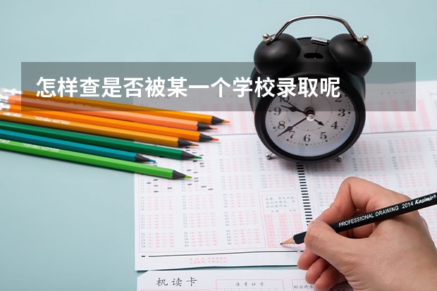 怎样查是否被某一个学校录取呢